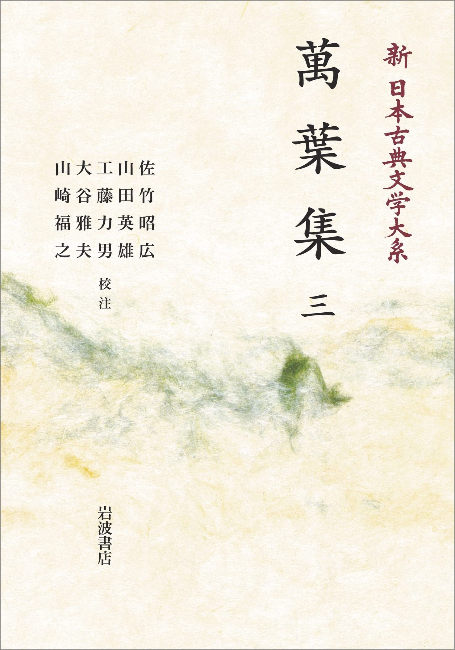 Amazon.co.jp: 新日本古典文学大系 3 萬葉集 3 : 佐竹 昭広