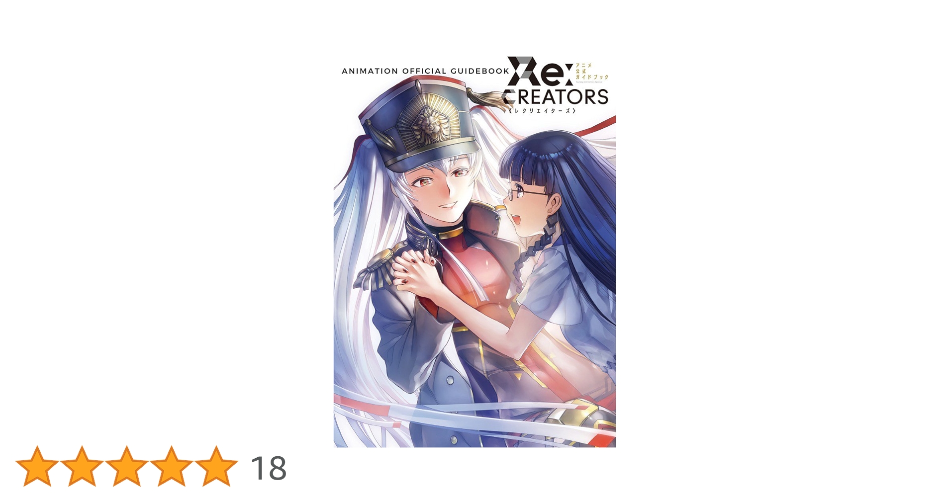 Re:CREATORS KEY ANIMATIONS　レクリエイターズ　資料集 Re:CREATORS KEY ANIMATIONS