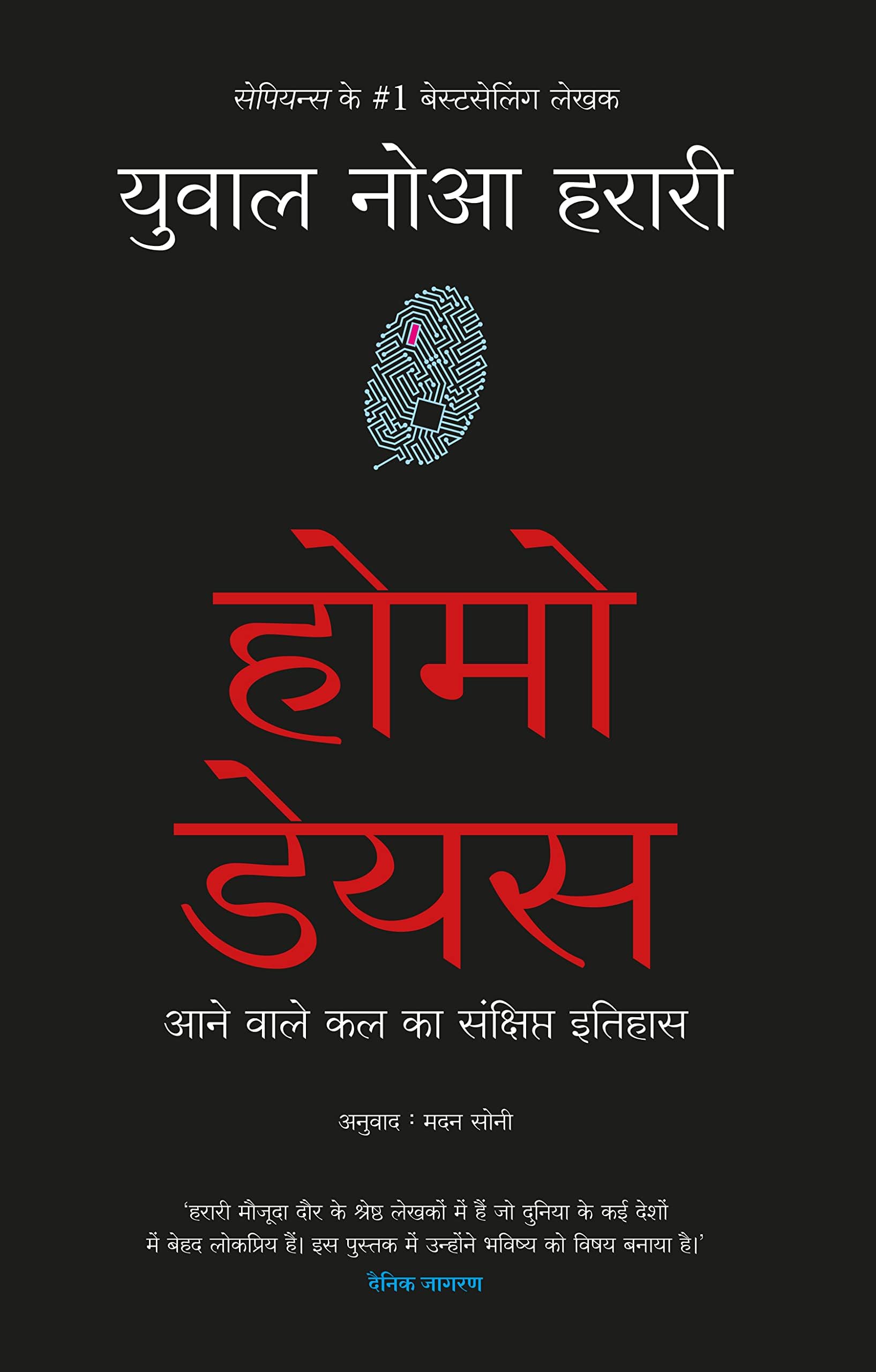 Homo Deus: Aanewale Kal Ka Sanshipt Itihas (Hindi Edition of Homo Deus: A Brief History Of Tomorrow)