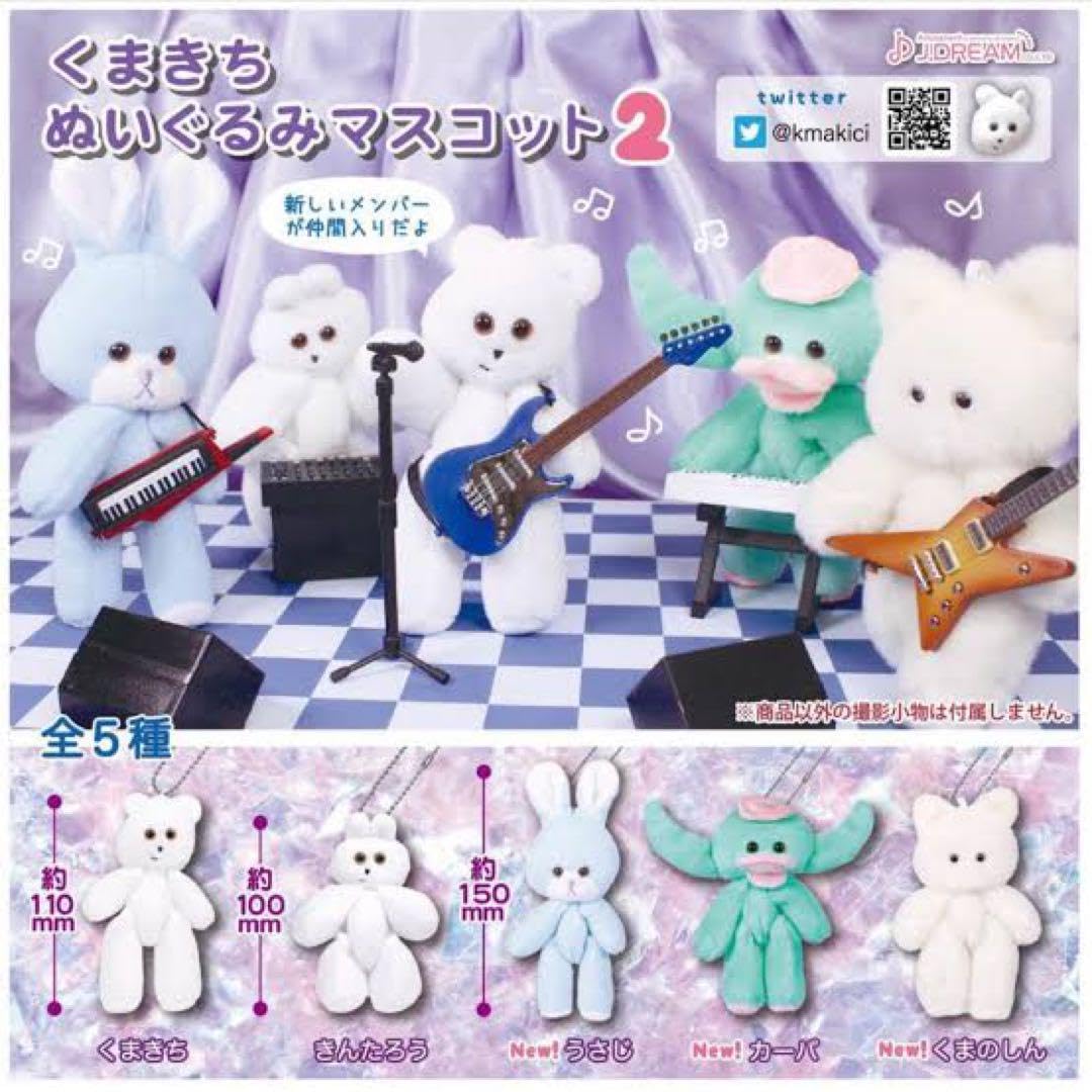 Amazon.co.jp: くまきち ぬいぐるみマスコット 第1弾 第2弾10体セット