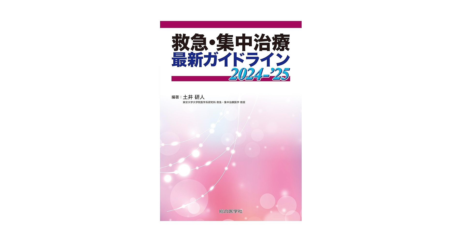 救急・集中治療 最新ガイドライン 2024-’25 (診療指針・ガイドラインシリーズ) 救急・集中治療 最新ガイドライン 2024-'25 (診療指針