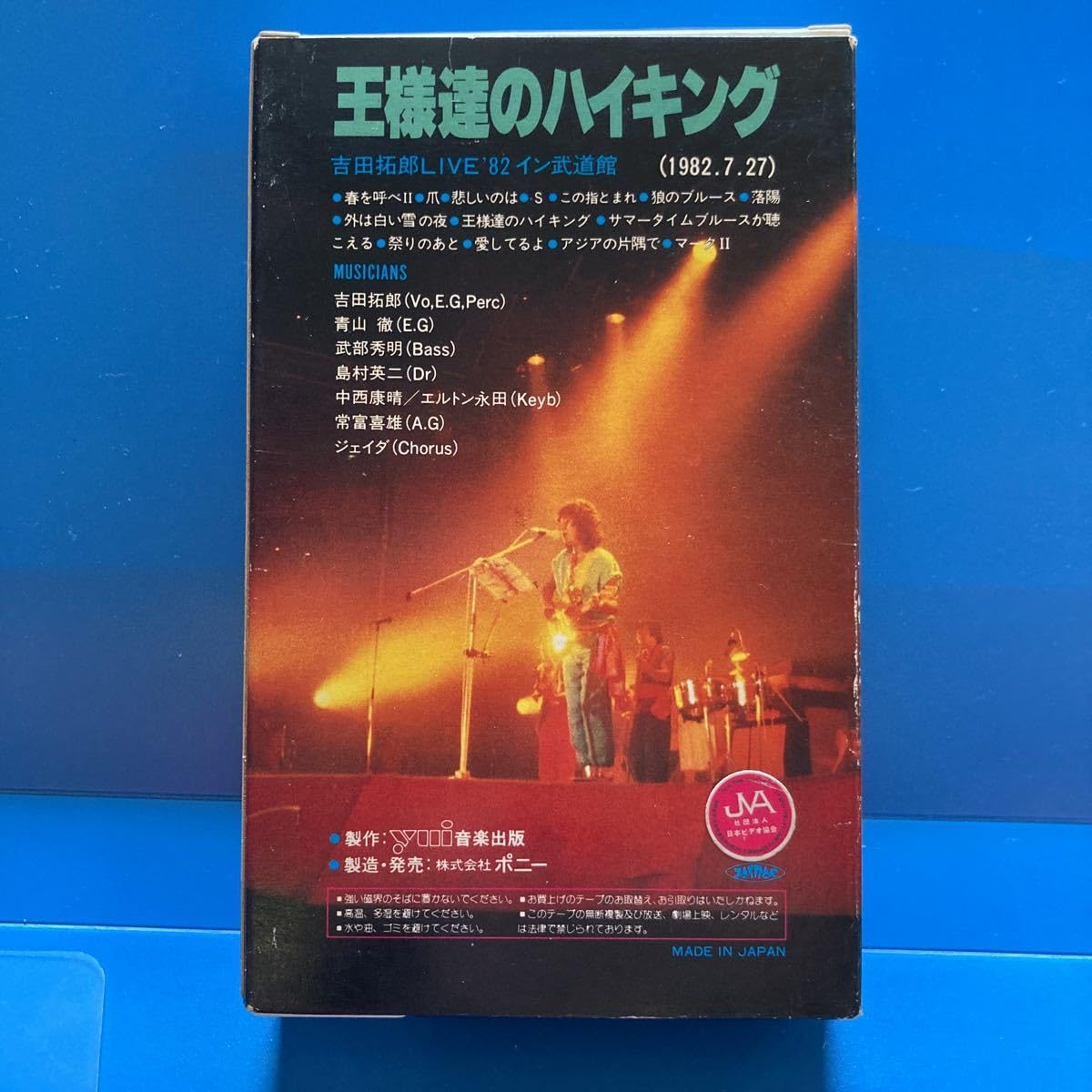 吉田拓郎ビデオグラフィー Amazon.co.jp: 吉田拓郎 王様達のハイキング ライブ82βベータ版ビデオ