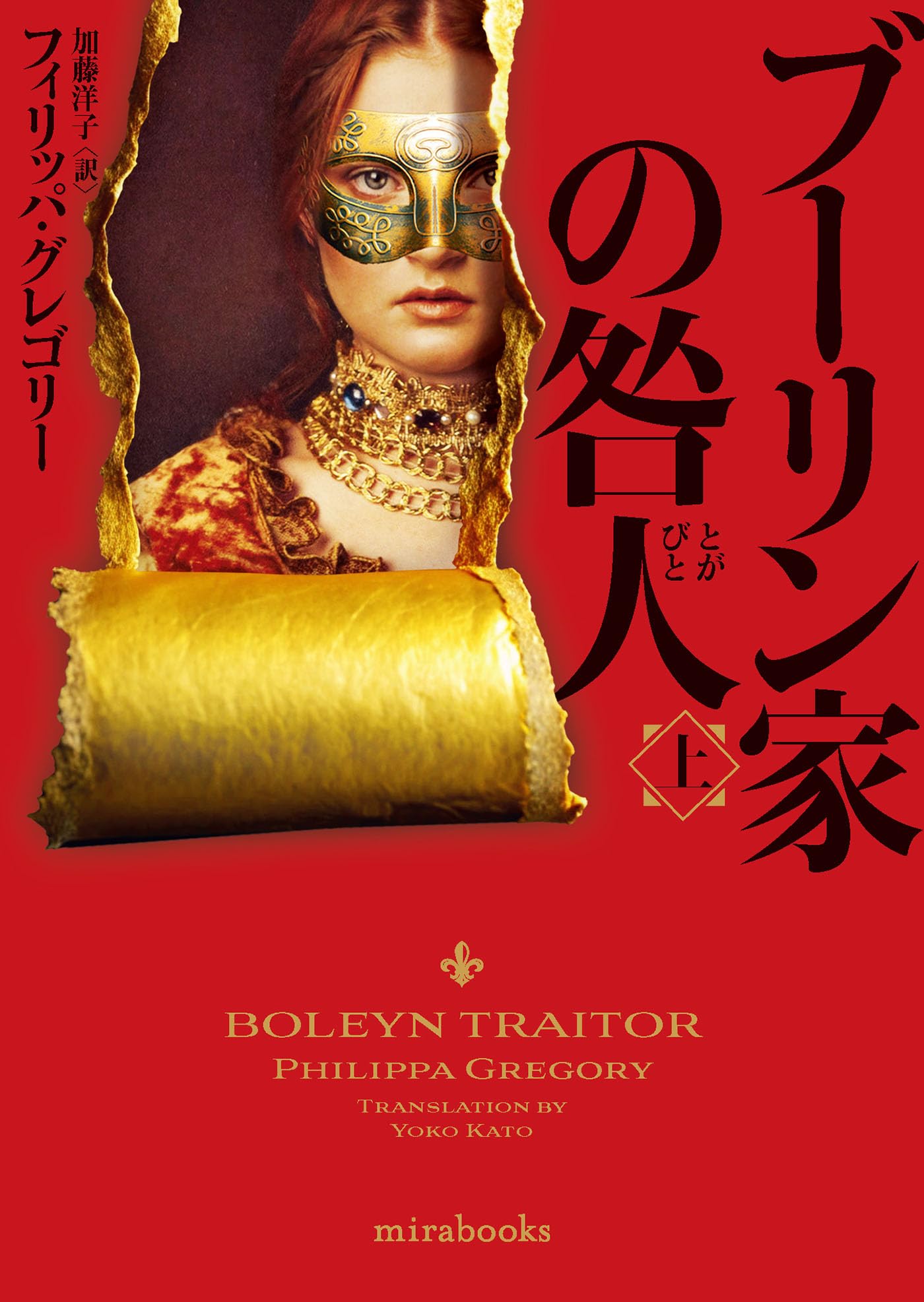 ブーリン家の咎人 上 (mirabooks) | フィリッパ グレゴリー