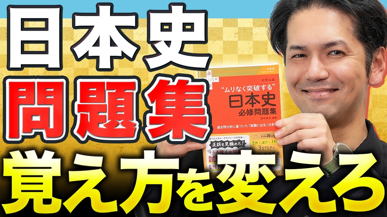 大学入試 ムリなく突破する日本史必修問題集 (赤本プラス) | 田中 結也