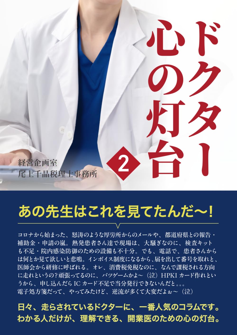 ドクター心の灯台②: あの先生はこれを見てたんだ～！