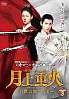 月上重火　江湖に燃える愛　【全24巻】　レンタル版DVD 全巻　レオ・ロー Amazon.co.jp: 月上重火~江湖に燃える愛~ DVD-BOX1 : レオ・ロー