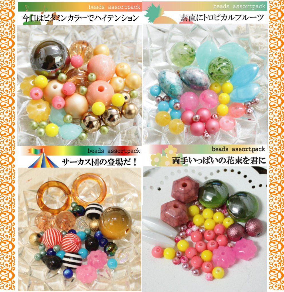 Amazon | ビーズ アソート パック 4シリーズ『Colorful Party Set  