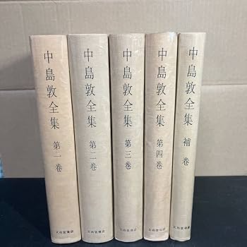 中島敦全集全４巻セット 中島敦全集（新編集決定版） 全4巻 筑摩書房 月報揃い