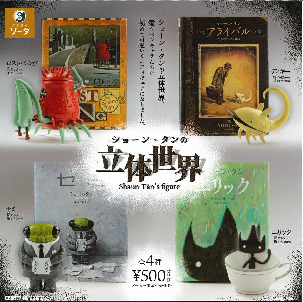 Amazon | スタジオソータ ショーン・タンの立体世界 カプセル版 × 全4