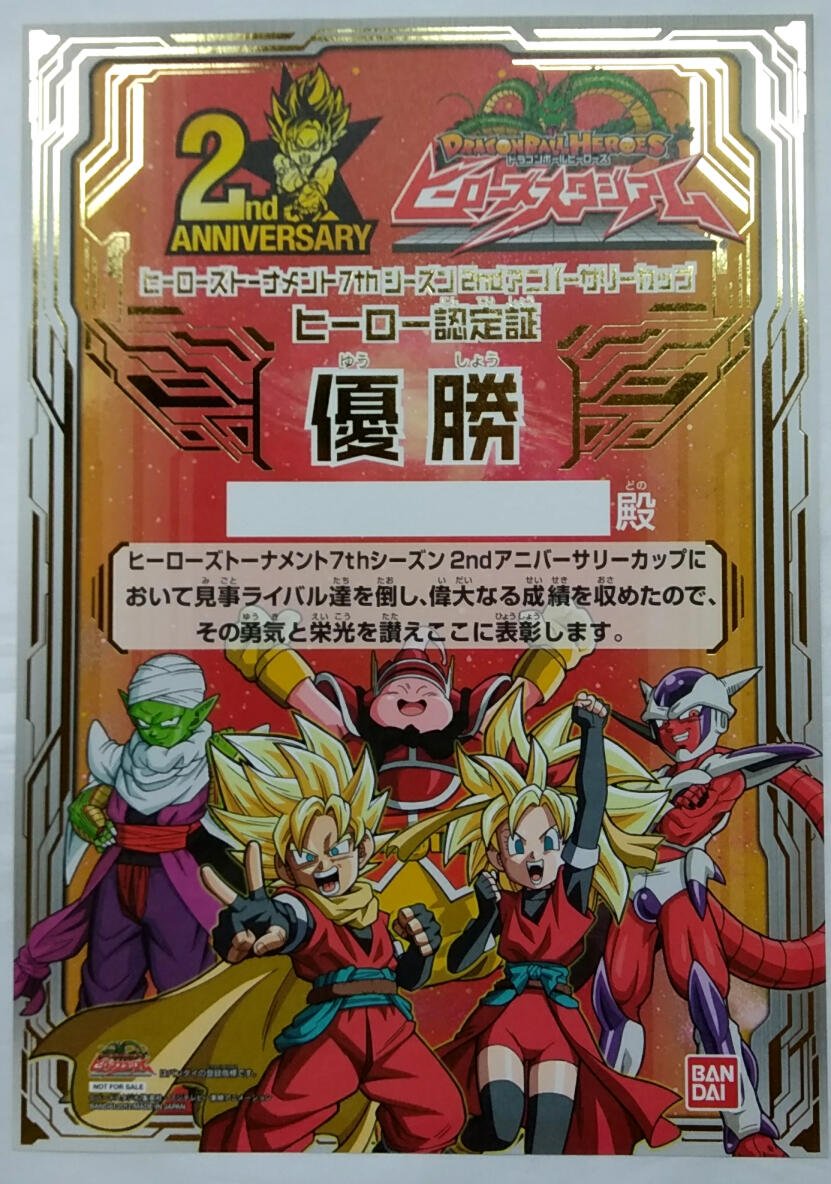ドラゴンボールヒーローズ認定証優勝 Amazon.co.jp: ドラゴンボールヒーローズ ヒーロー認定証 2nd