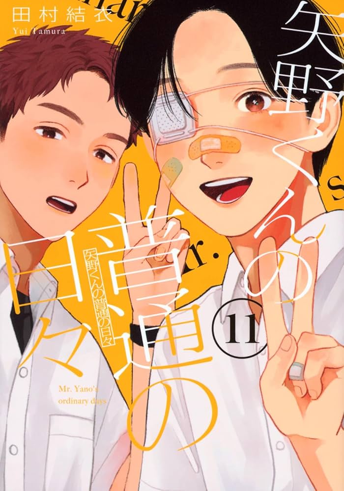 矢野くんの普通の日々　田村結衣 矢野くんの普通の日々（1）』（田村 結衣）｜講談社