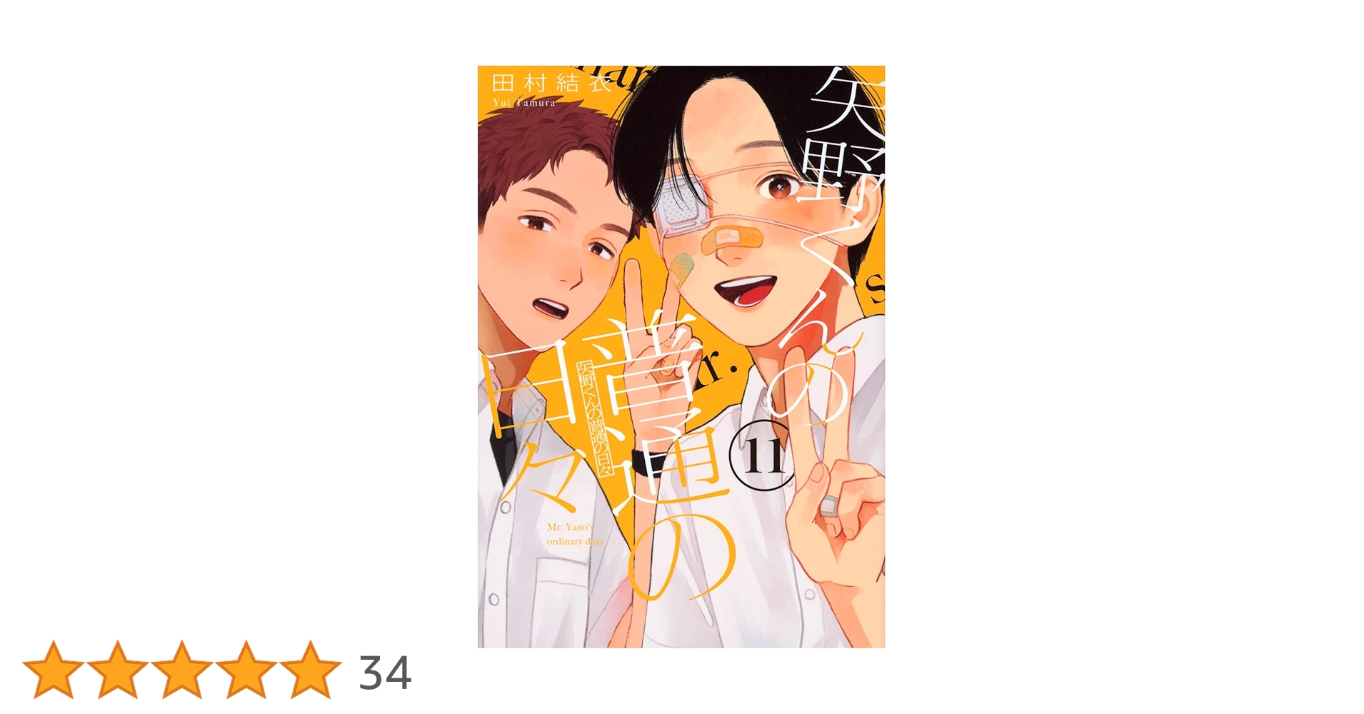 矢野くんの普通の日々(11) (モーニングKC) | 田村 結衣 |本 | 通販