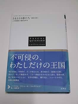 【中古】 秘められた生/水声社/パスカル・キニャール 秘められた生 (フィクションの楽しみ) | パスカル・キニャール