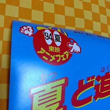 Amazon.co.jp: 7048- 東映 アニメフェア 94 夏 Z スラムダンク