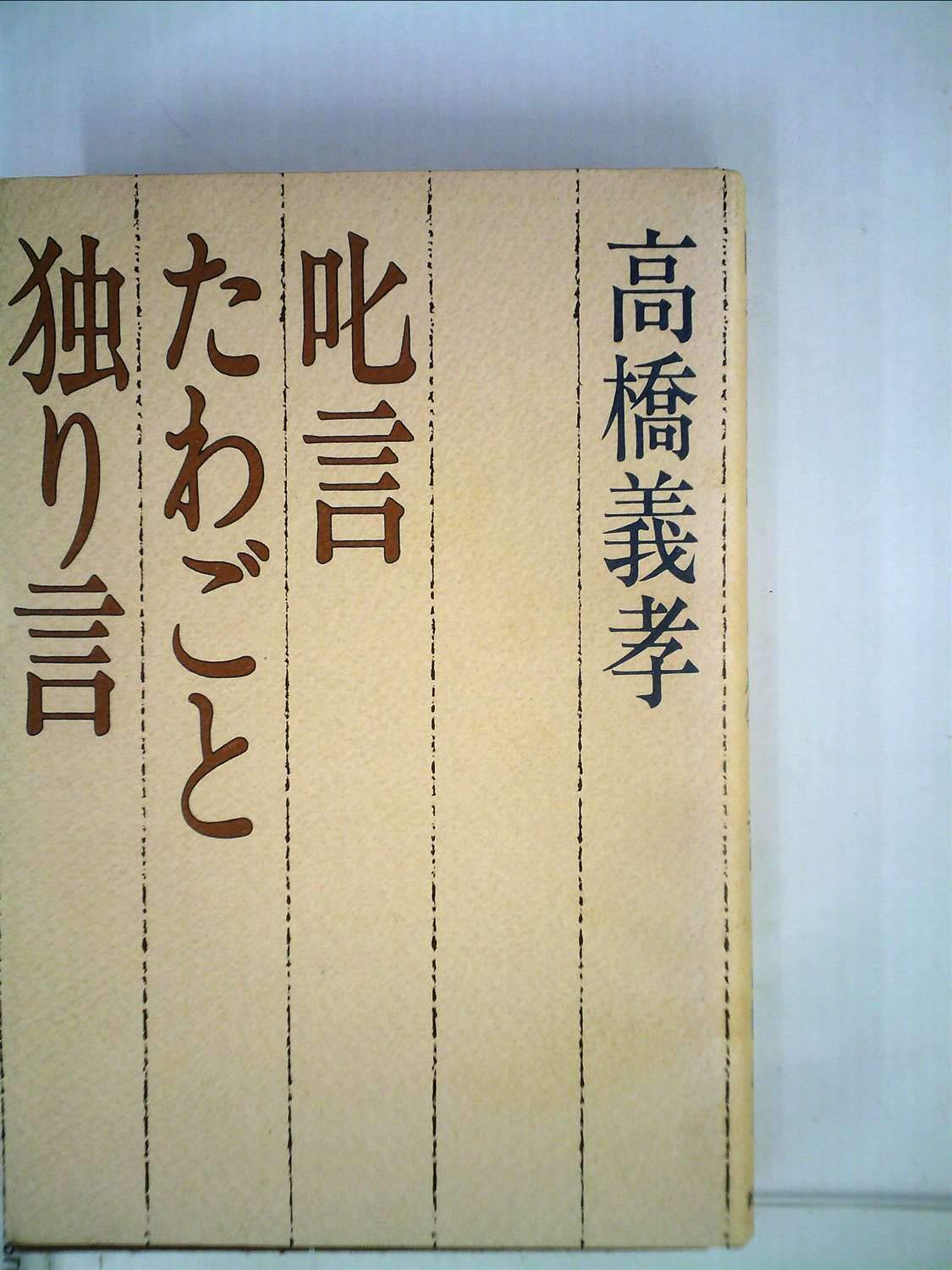 Amazon.co.jp: 高橋 義孝: 本、バイオグラフィー、最新アップデート