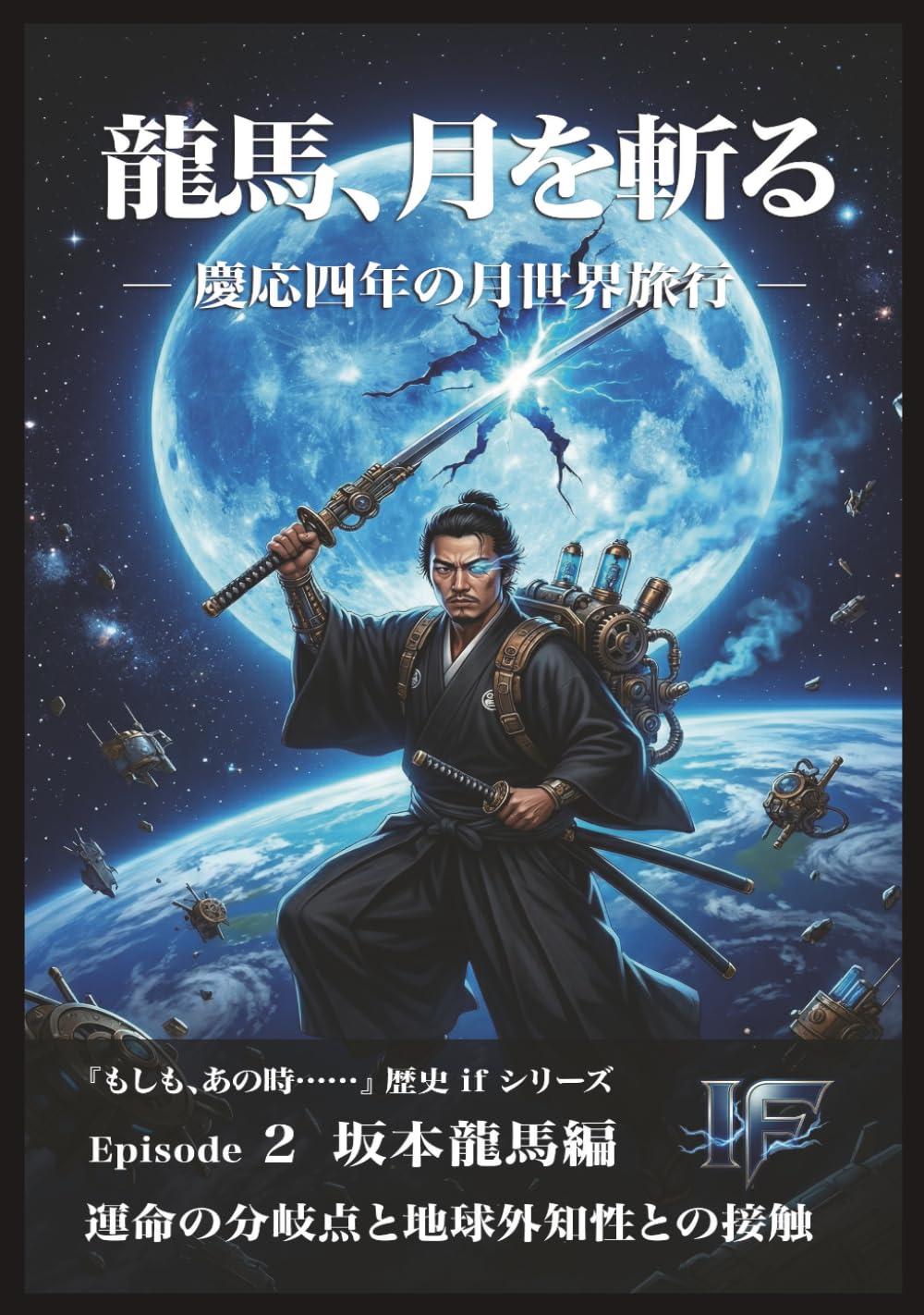 龍馬、月を斬る: 坂本龍馬編 (歴史IFシリーズ)