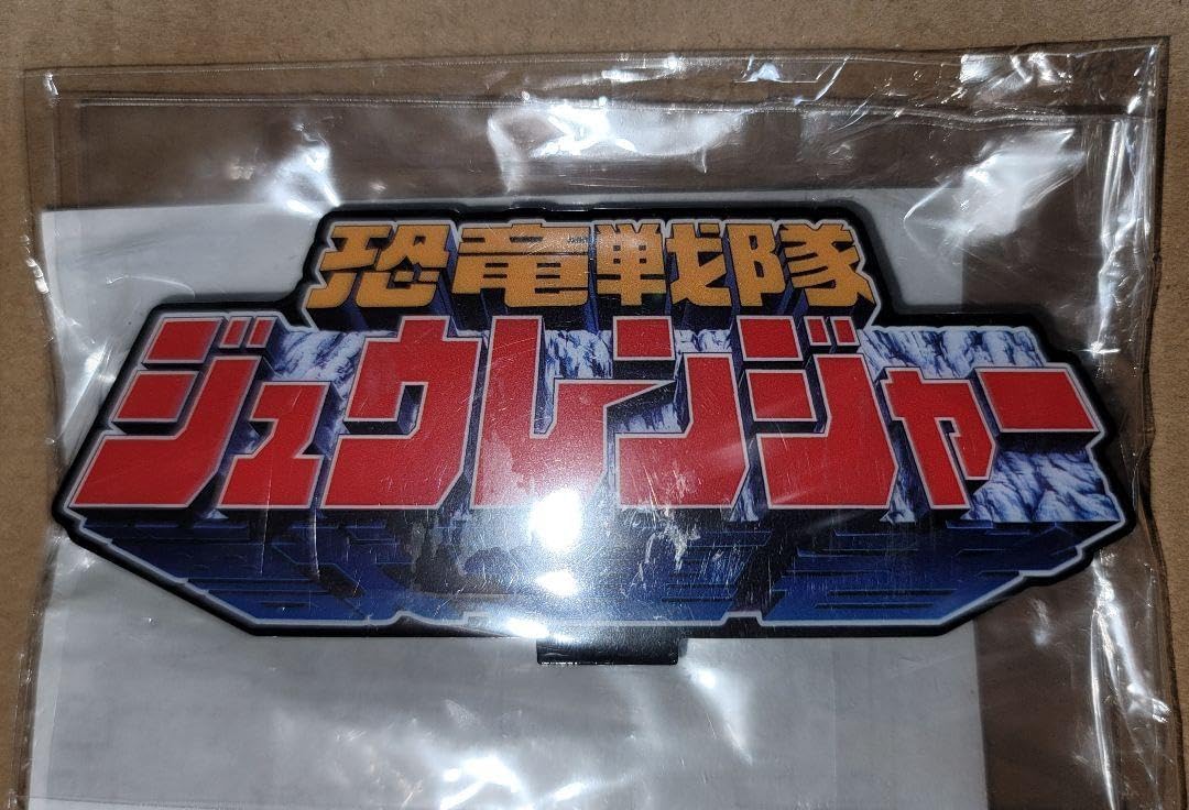 恐竜戦隊ジュウレンジャー アクリルロゴディスプレイ 未開封】恐竜戦隊