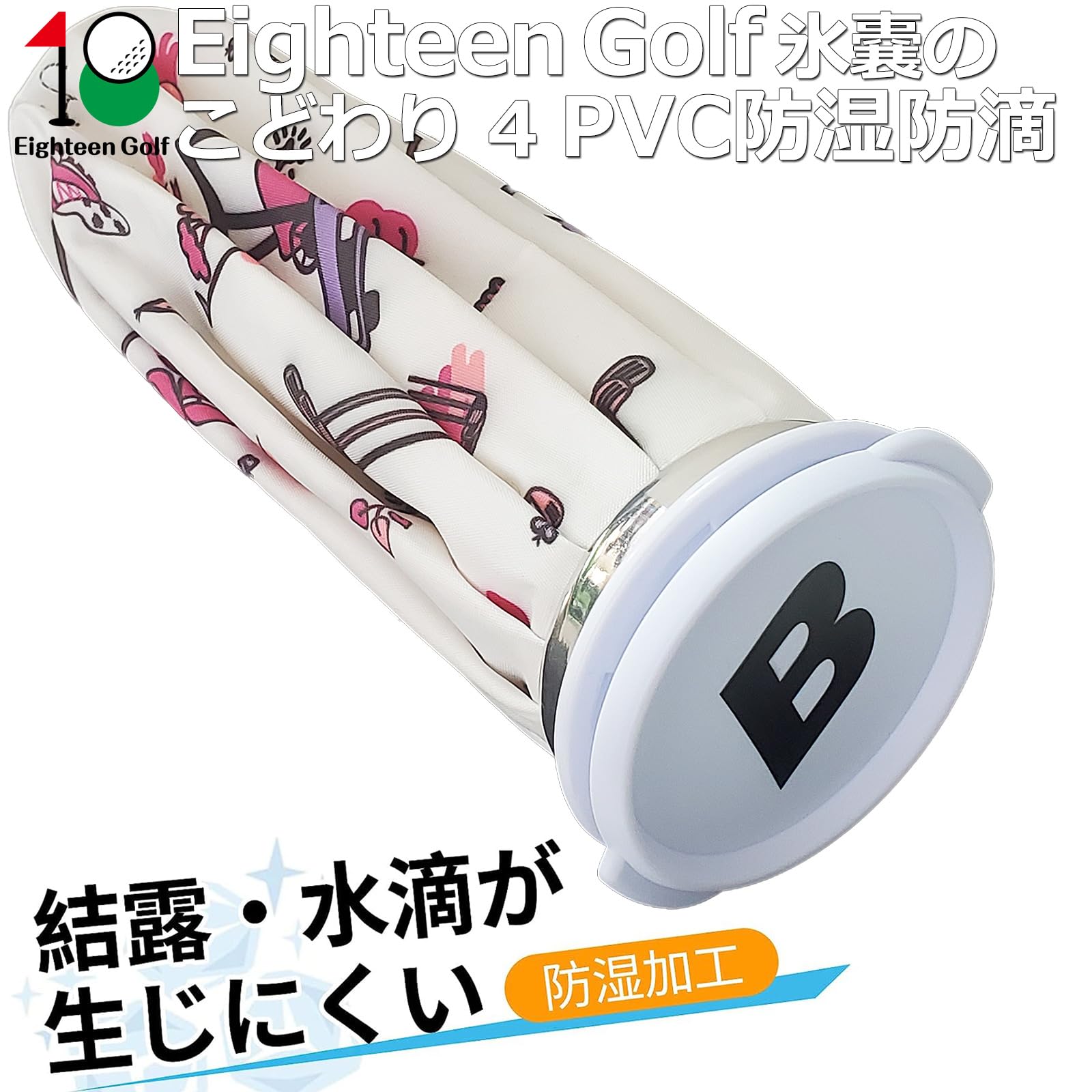 Amazon | Eighteen Golf アイスパック ゴルフ 氷のう スポーツ