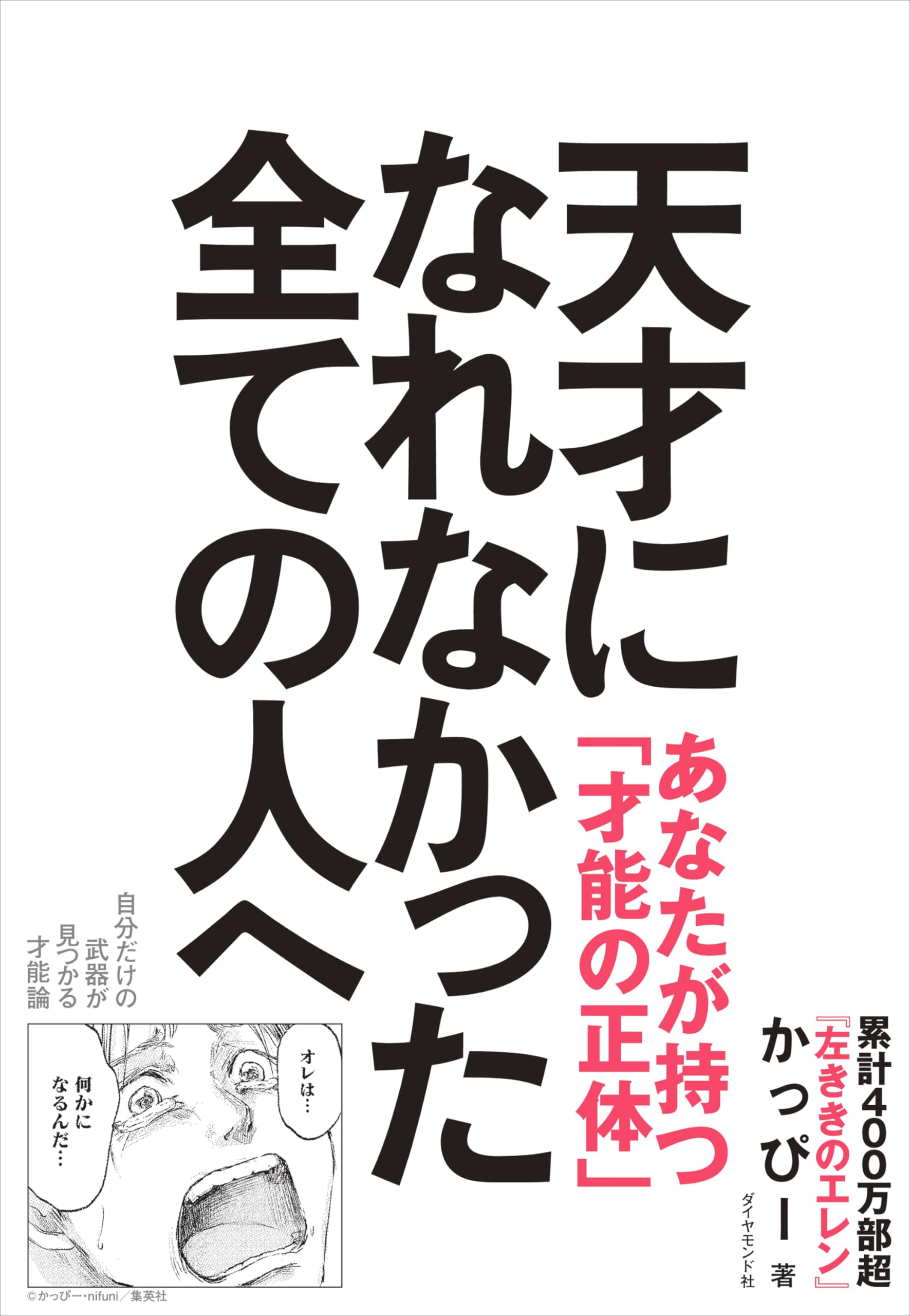天才になれなかった全ての人へ 自分だけの武器が見つかる才能論 | かっ