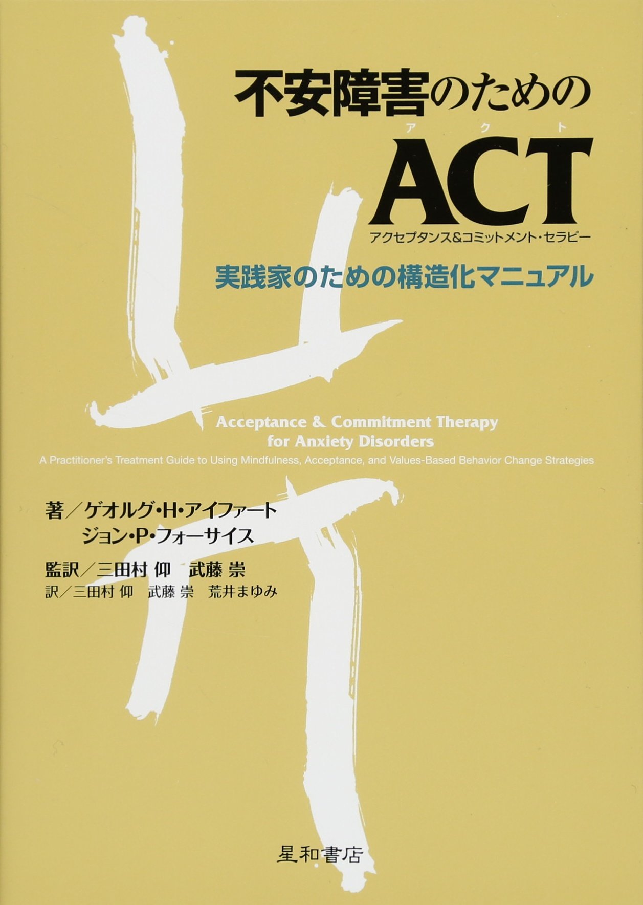 不安障害のためのACT(アクセプタンス&コミットメント・セラピー