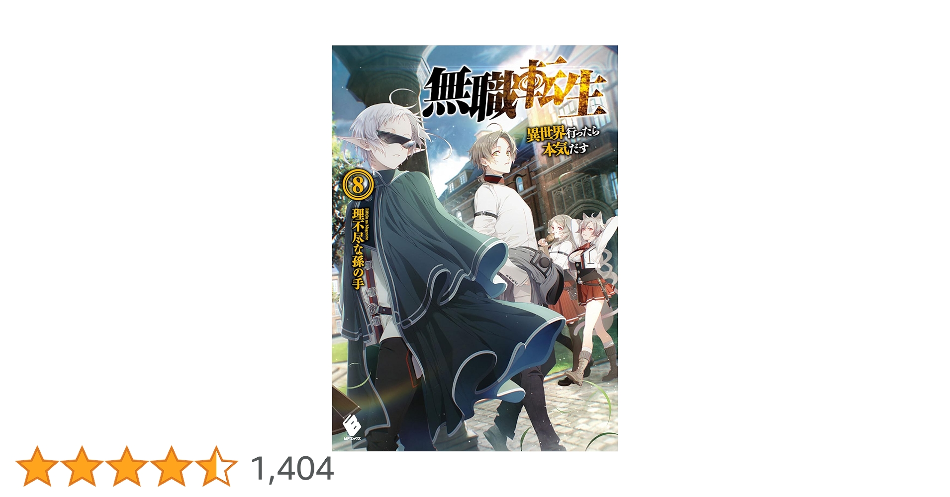 小説　無職転生 異世界行ったら本気だす 8〜11、13〜25（最新刊） Amazon.co.jp: 無職転生 ~異世界行ったら本気だす~ 25 (MF