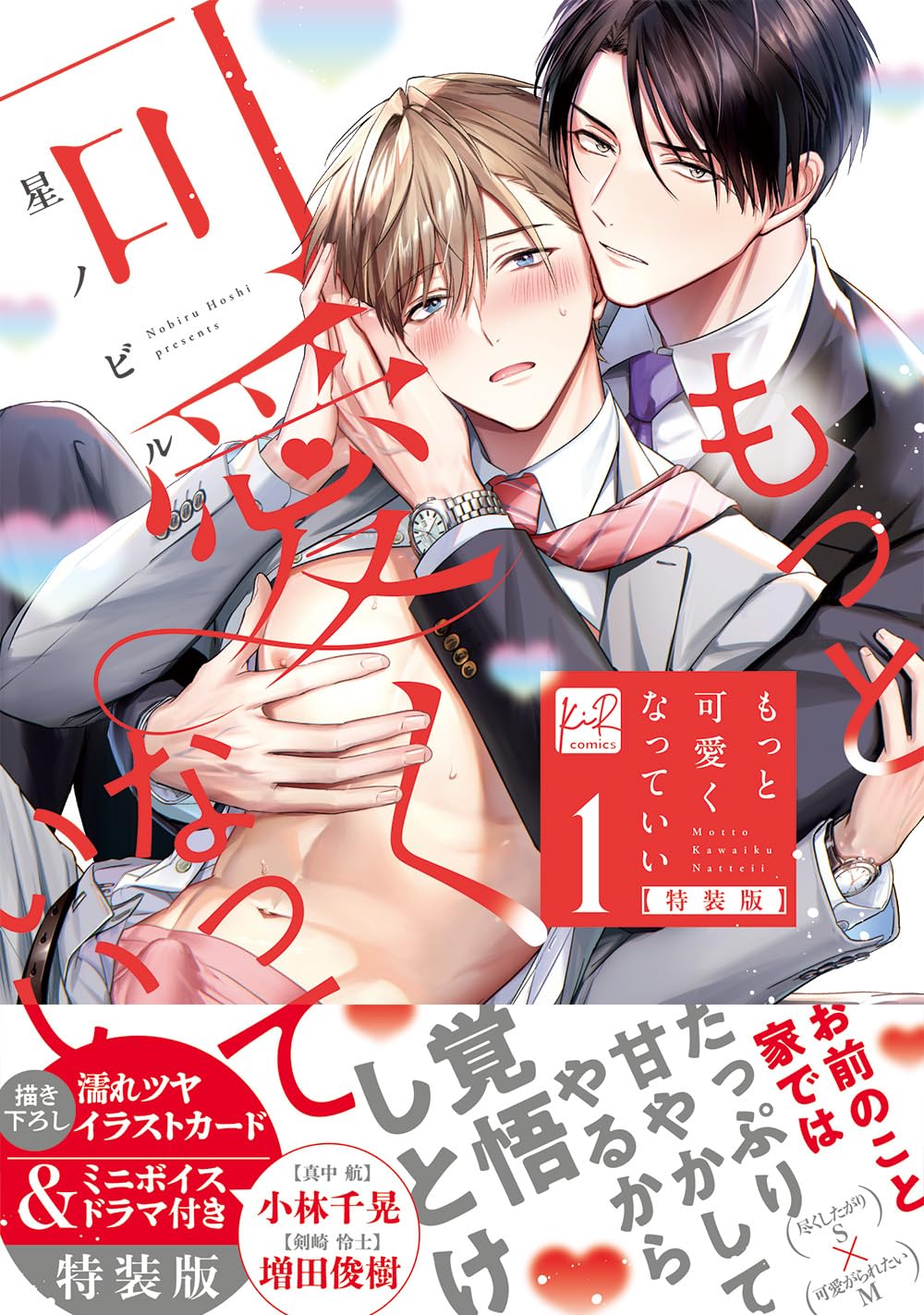 もっと可愛くなっていい 1 特装版 (KiR comics)