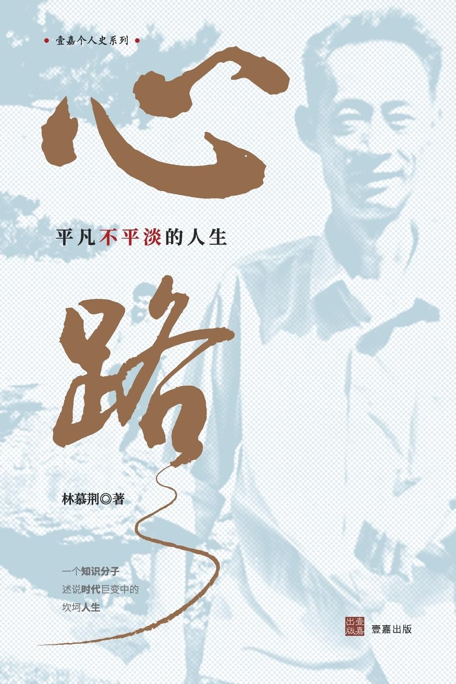心路: 平凡不平淡的人生 (壹嘉出版:壹嘉个人史)