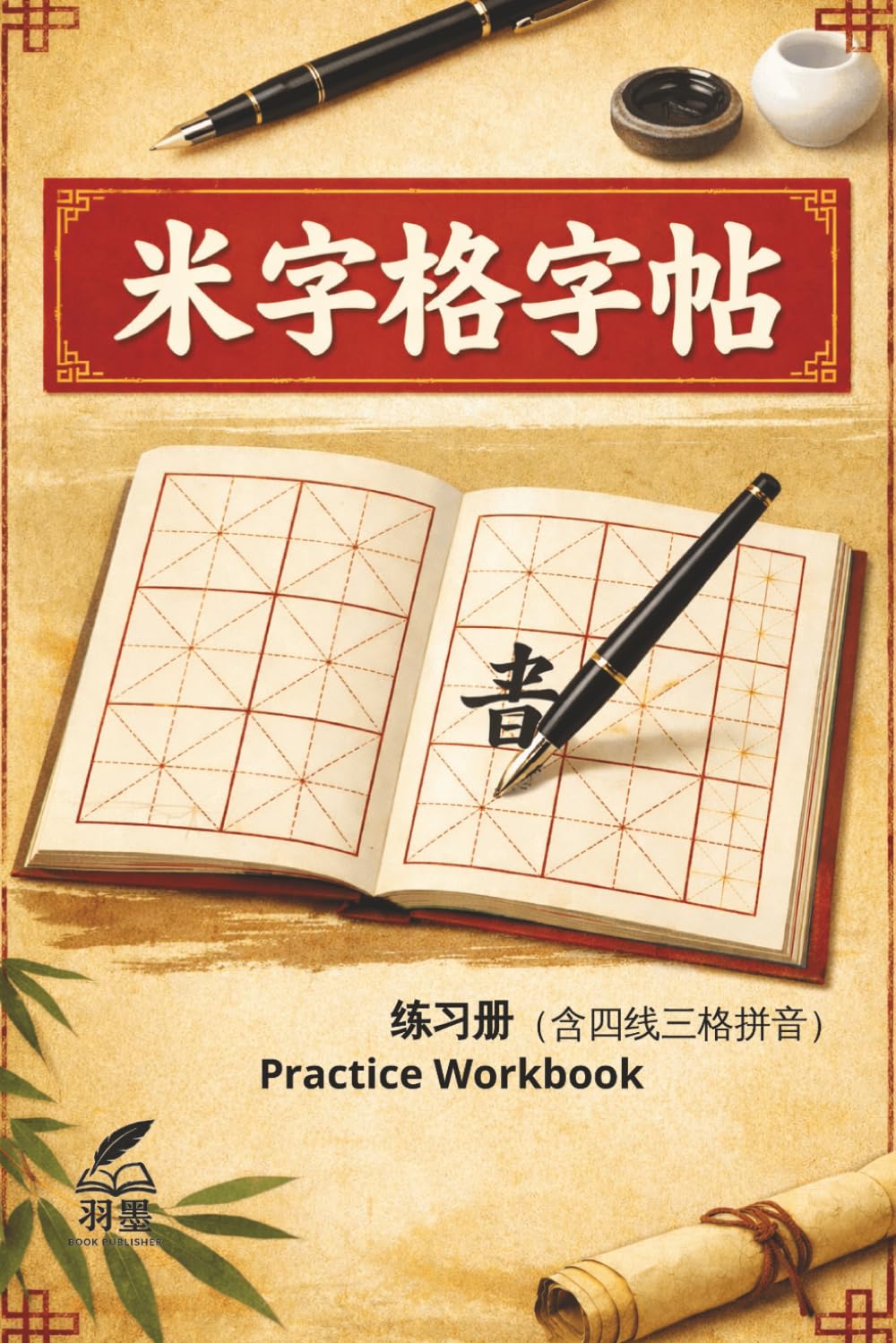 Chinese Writing Practice Book: Mi Zi Ge with Pinyin 米字格(四线三格拼音版)