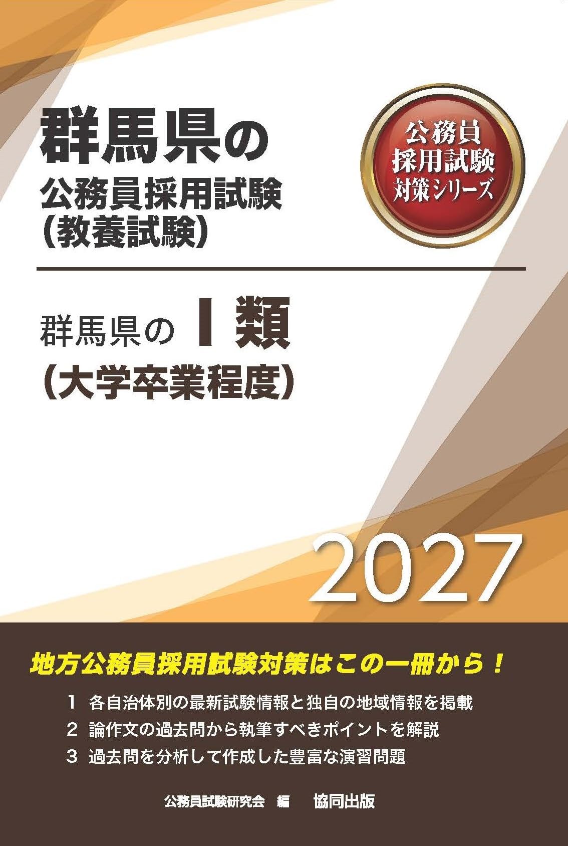 2027年度版 群馬県のⅠ類（大学卒業程度） (群馬県の公務員試験対策
