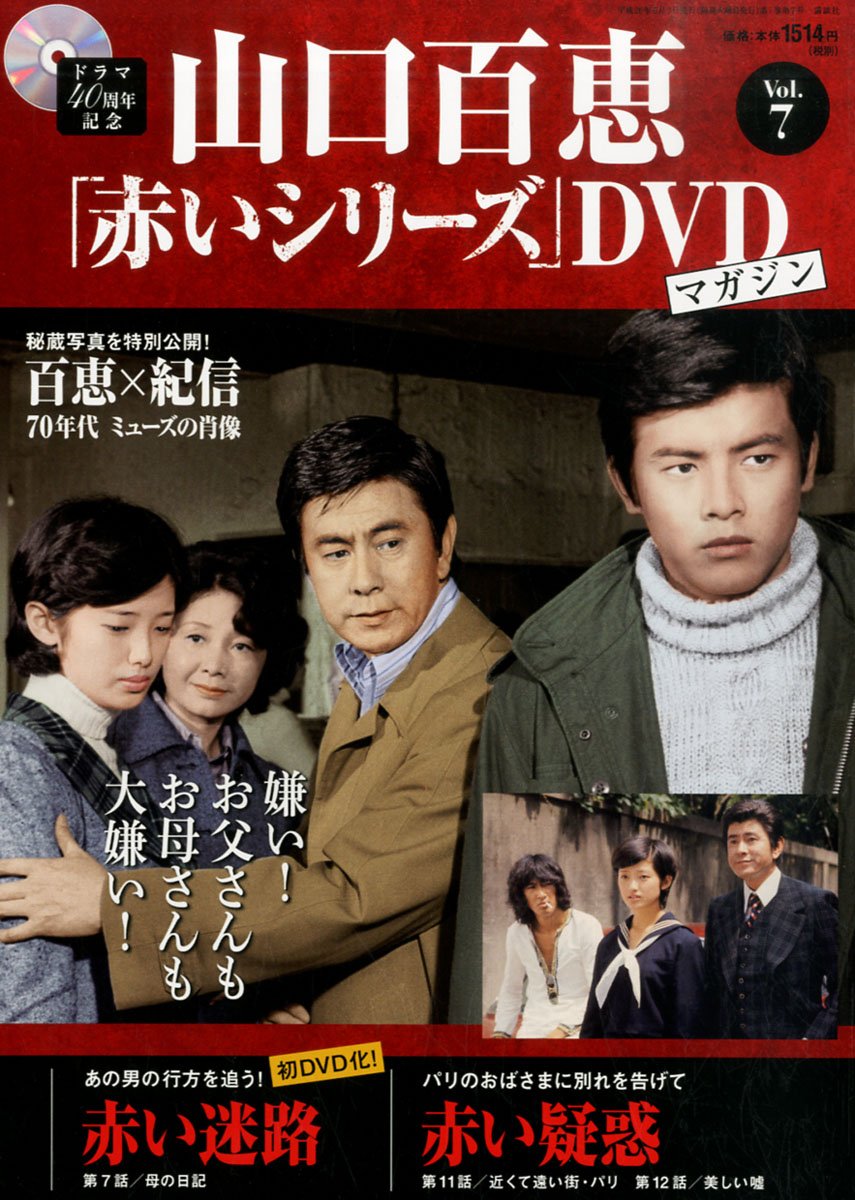 Amazon.co.jp: 隔週刊 山口百恵「赤いシリーズ」DVDマガジン 2014年 6