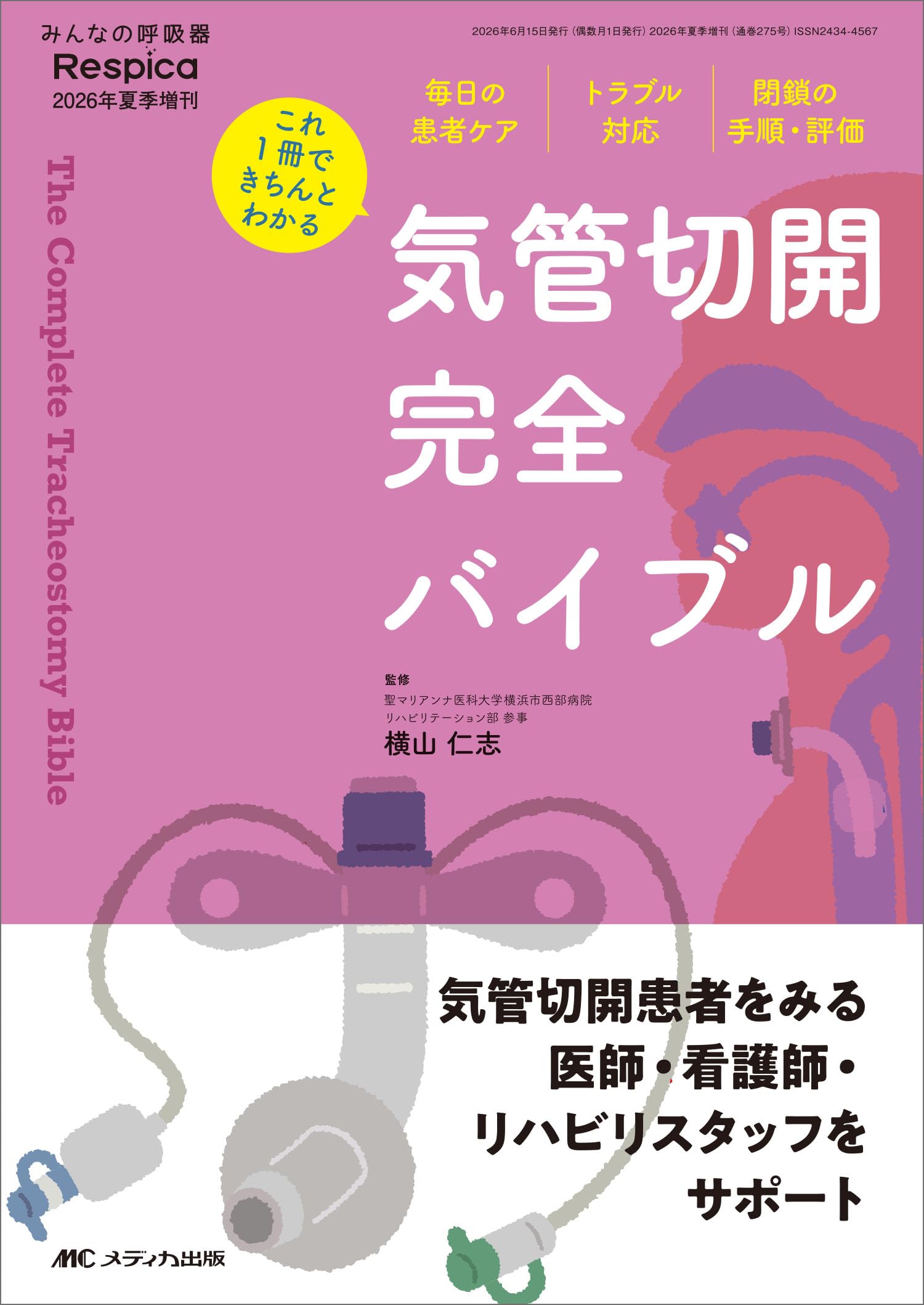 気管切開 - 最新の手技と管理 - 改訂第2版 気管切開 完全バイブル：毎日の患者ケア、トラブル対応、閉鎖の手順