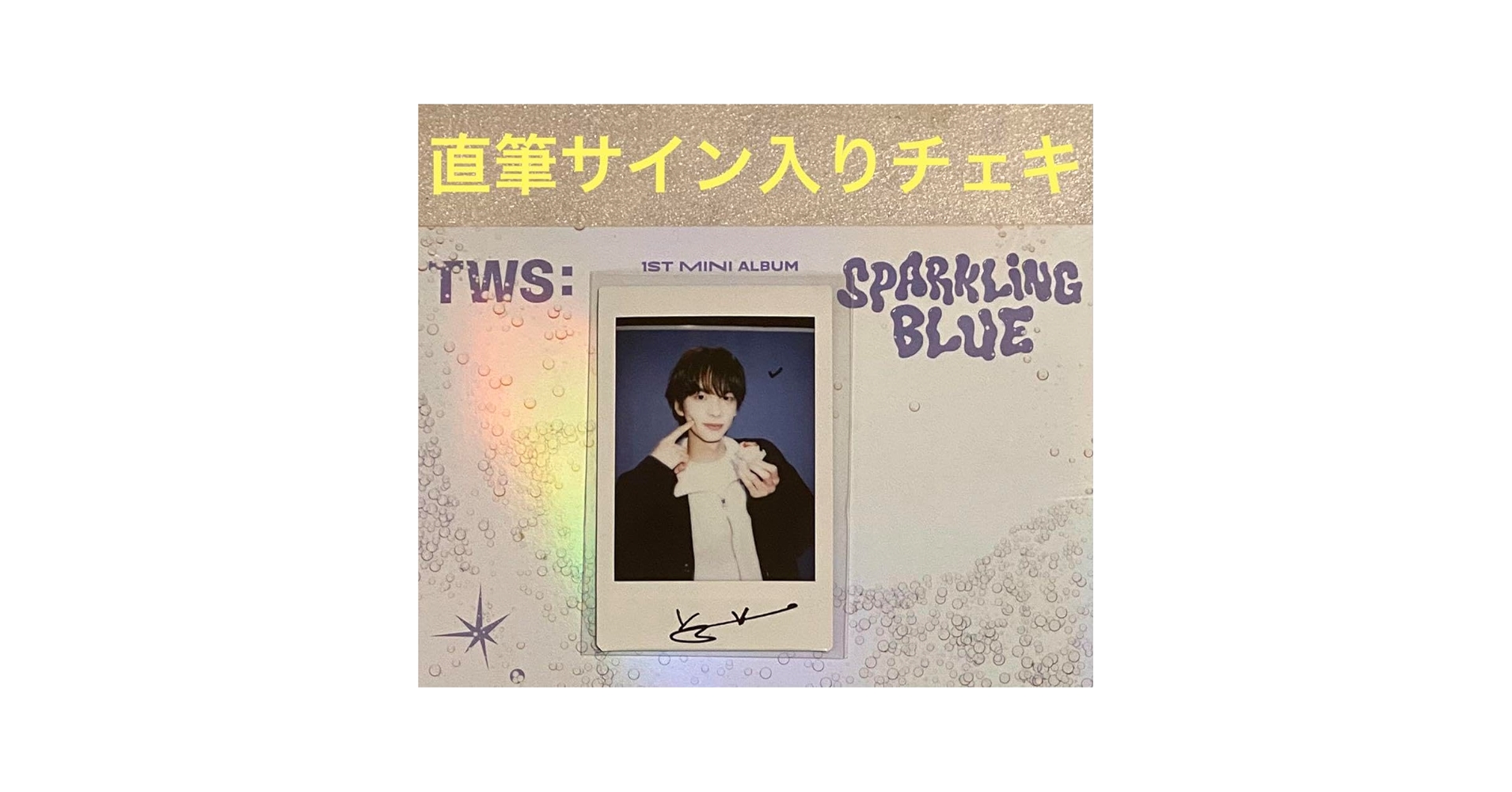 Amazon.co.jp: TWS Sparkling Blue Mwave 直筆 サイン シニュ