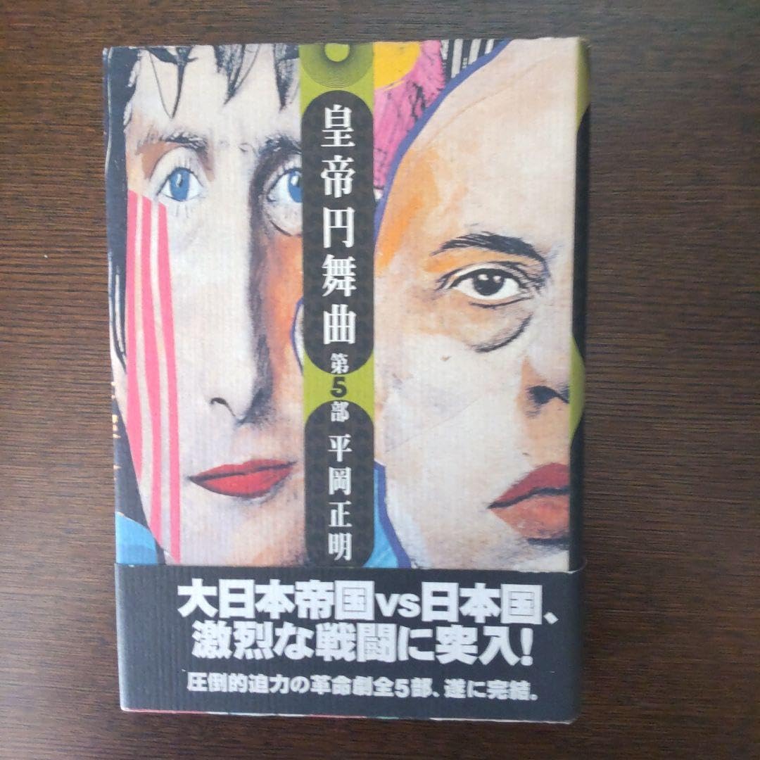 Amazon.co.jp: 皇帝円舞曲 平岡正明 全5冊セット : 文房具・オフィス用品 