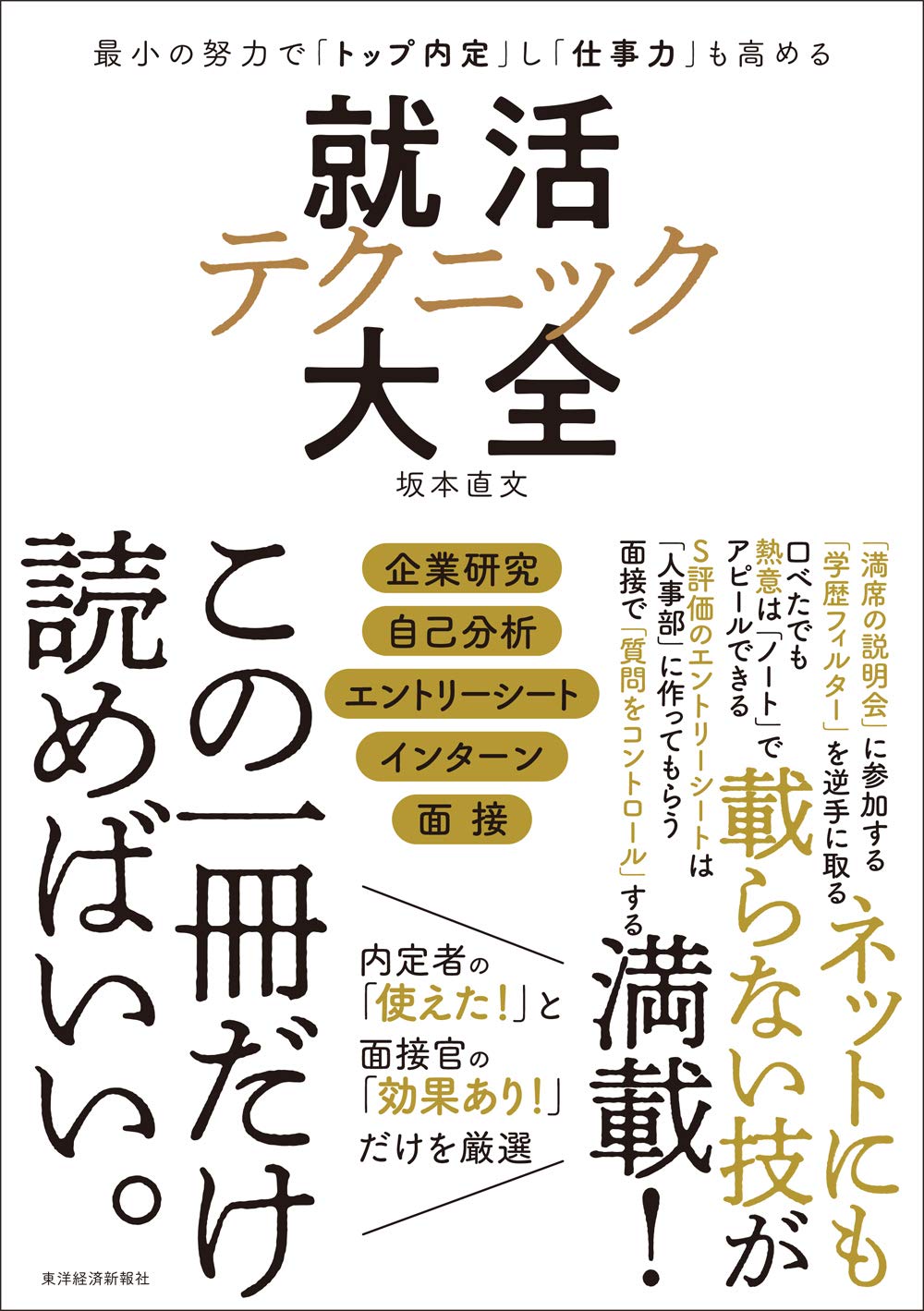 最小の努力で「トップ内定」し「仕事力」も高める 就活