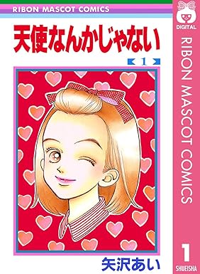 天使なんかじゃない