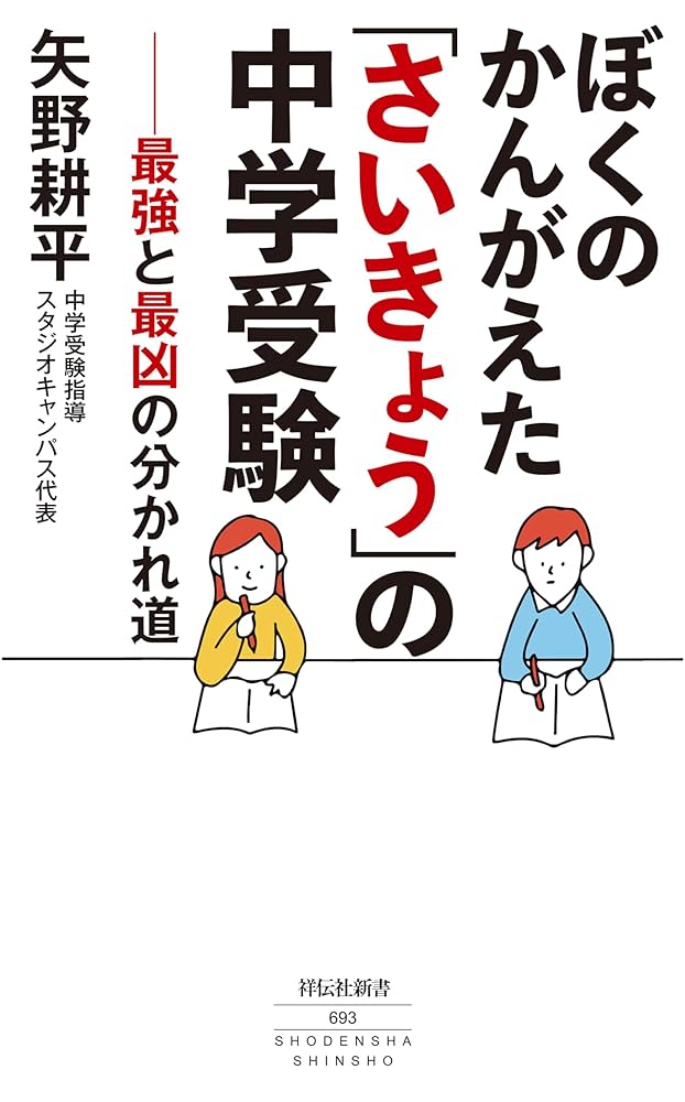 中学受験 子どもの人生を本気で考えた受験校選び戦略 81ACASXhXGL._AC_UL210_SR210,