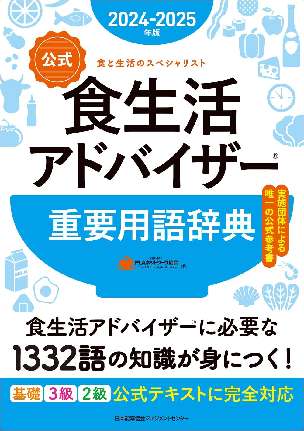 2024-2025年版【公式】食生活アドバイザー®重要用語辞典 | 一般社団