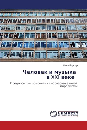 Человек и музыка в XXI веке : Предпосылки обновления образовательной парадигмы (Russian Edition)