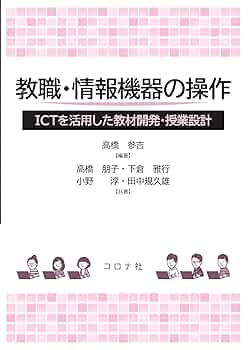 教職・情報機器の操作 - ICTを活用した教材開発・授業設計