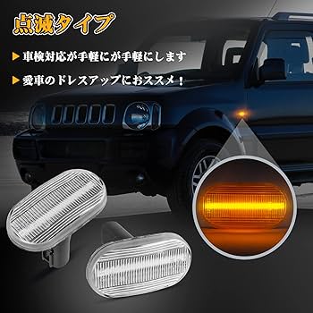Amazon.co.jp: POPMOTORZ ジムニー LED サイドマーカー