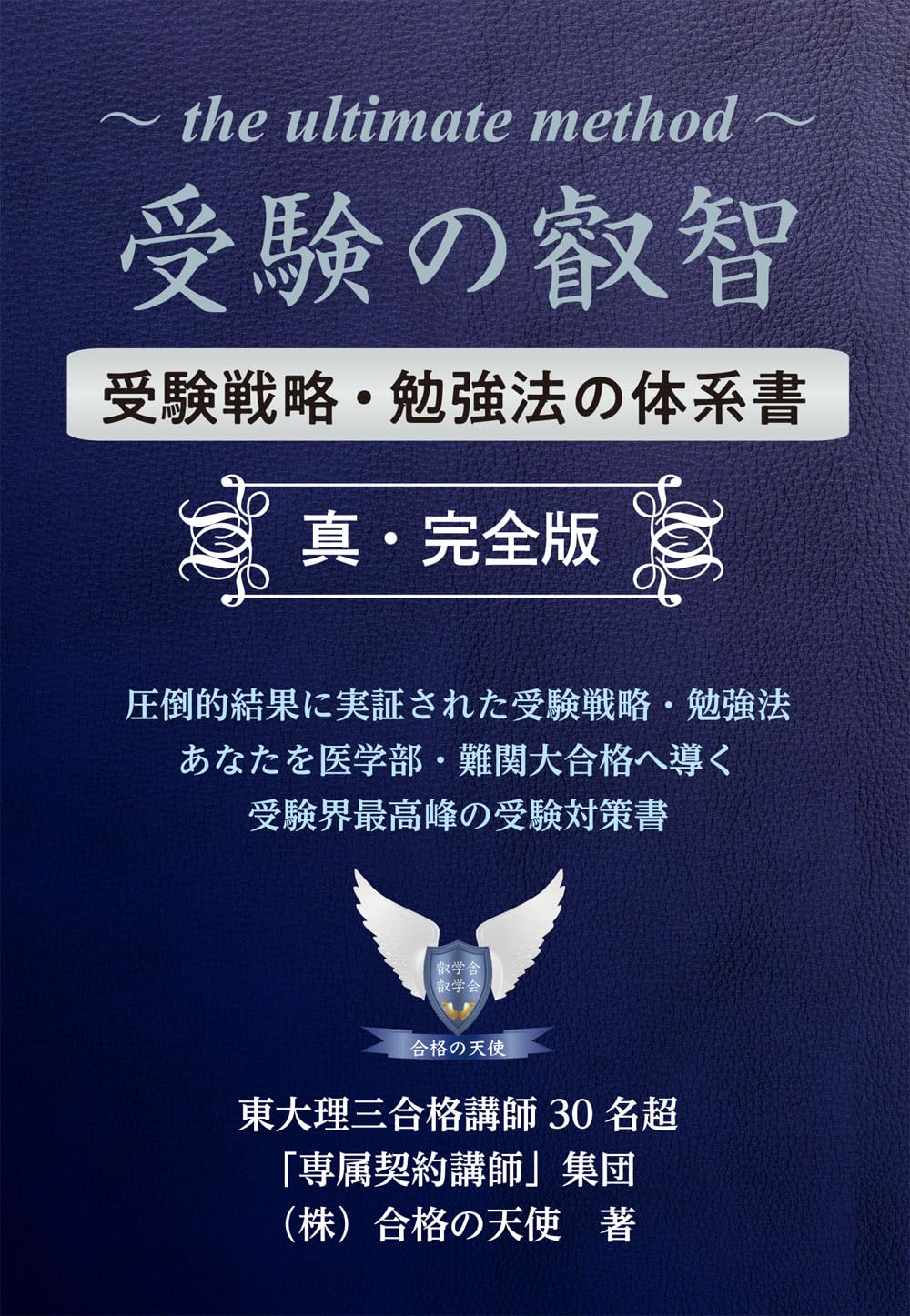 受験の叡智 受験戦略・勉強法の体系書【真・完全版】 (YELL books