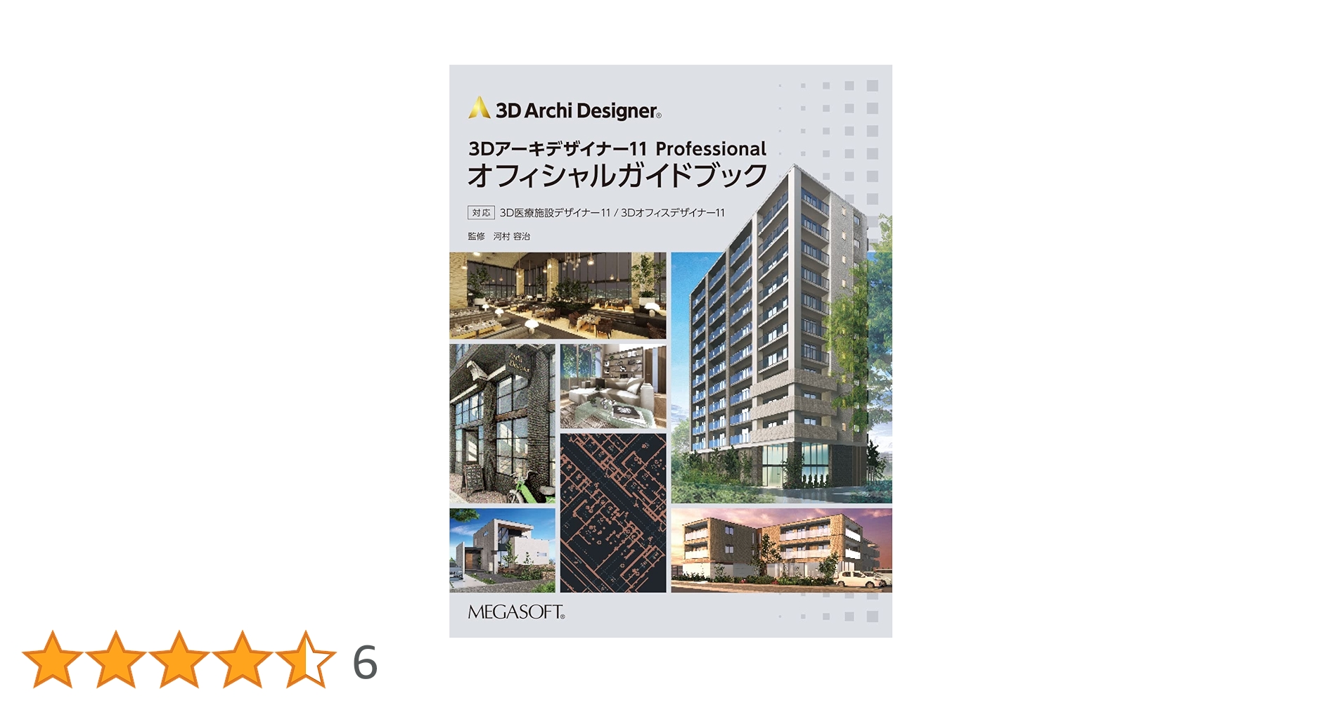 3Dアーキデザイナー11 Professional オフィシャルガイドブック