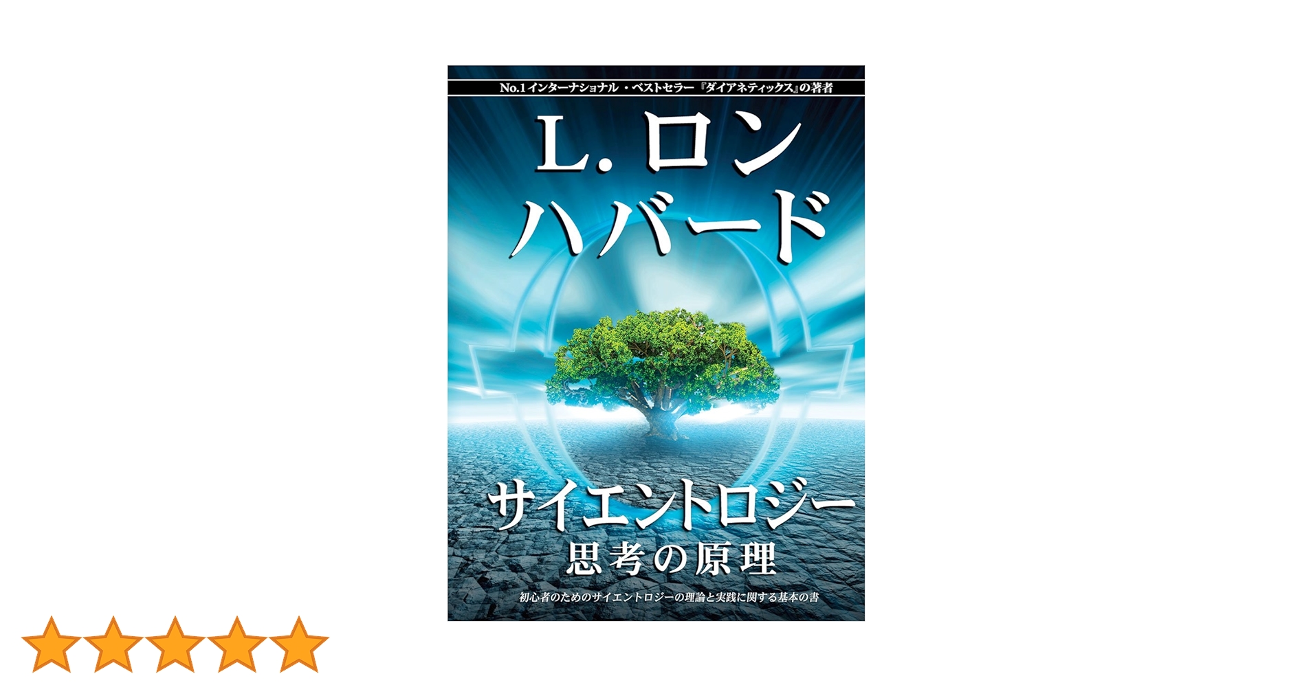 経営シリーズ 第1巻｜サイエントロジー　L.ロン　ハバード Amazon.co.jp: サイエントロジー 人生への新しい視点 : L.ロン