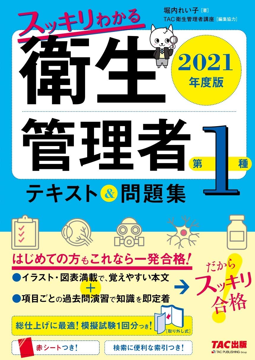 令和3年度最新版　第一種衛生管理者テキスト＆DVD5枚セット スッキリわかる 第1種衛生管理者 テキスト&問題集 2021年度版