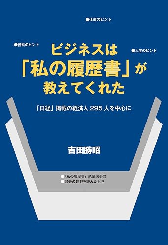 ビジネスは「私の履歴書」が教えてくれた: 「日経」連載の経済人２９５人を中心に (「私の履歴書」研究会)