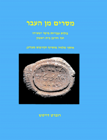 Messages from the Past (Hebrew)      Hardcover – December 12, 1997