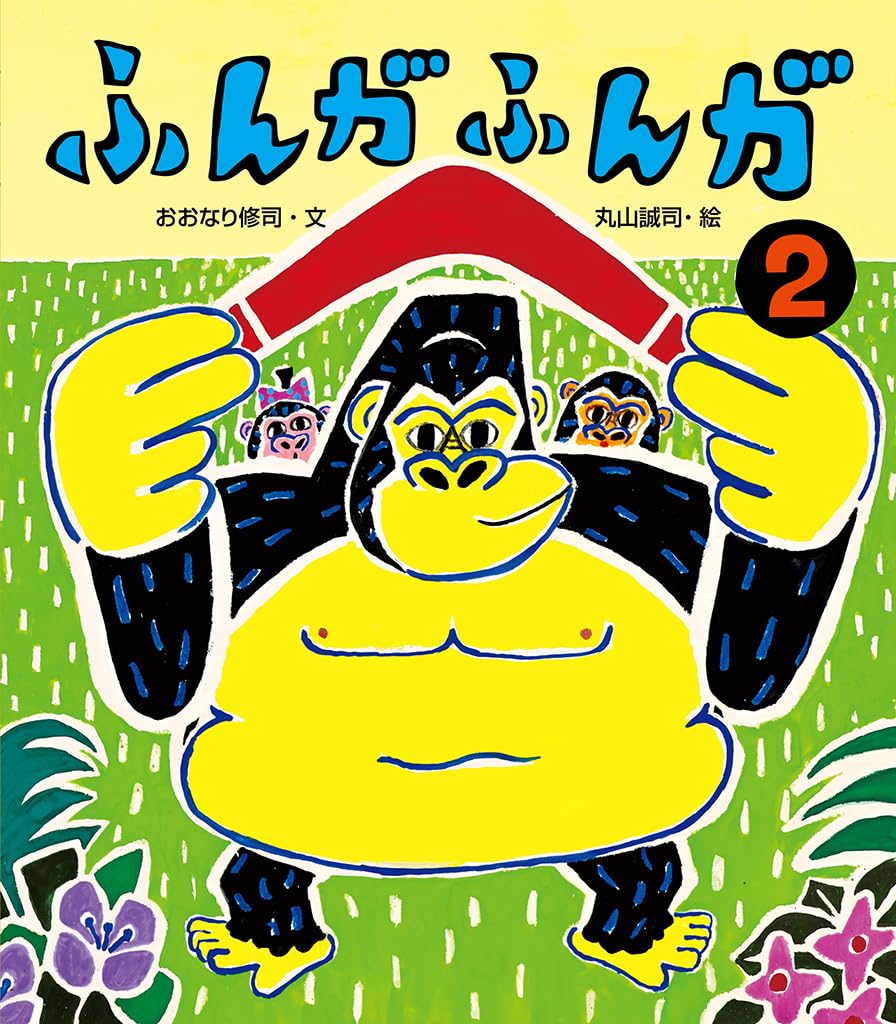 ふんがふんが2 | おおなり 修司, 丸山 誠司 |本 | 通販 | Amazon