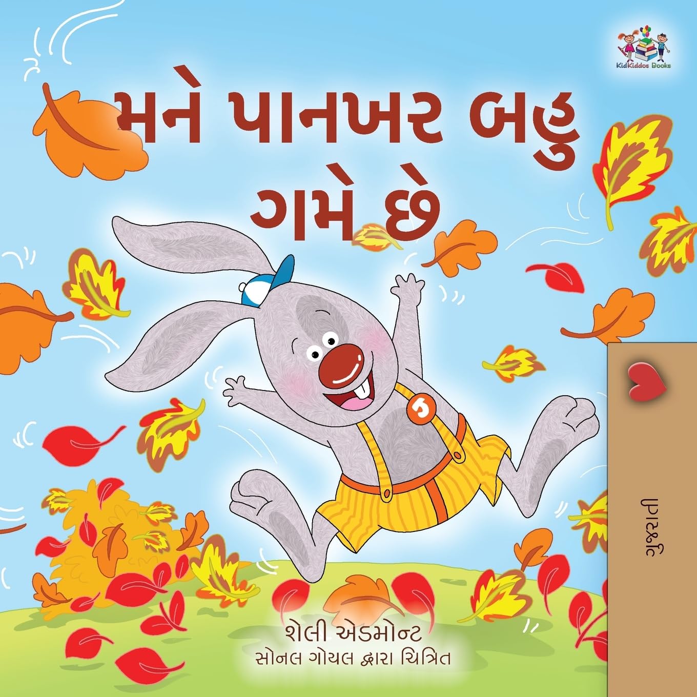 I Love Autumn (Gujarati Book for Kids) (Gujarati Bedtime Collection)