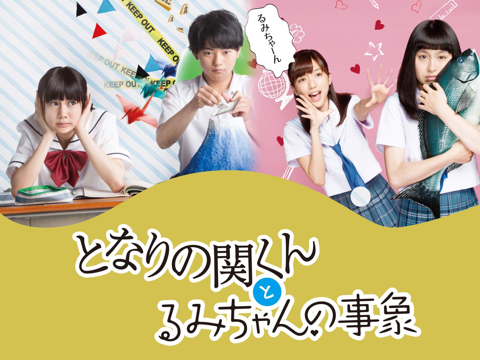 Amazon Co Jp となりの関くんとるみちゃんの事象を観る Prime Video Amazon Co Jp となりの関くんとるみちゃんの事象を観る Prime Video