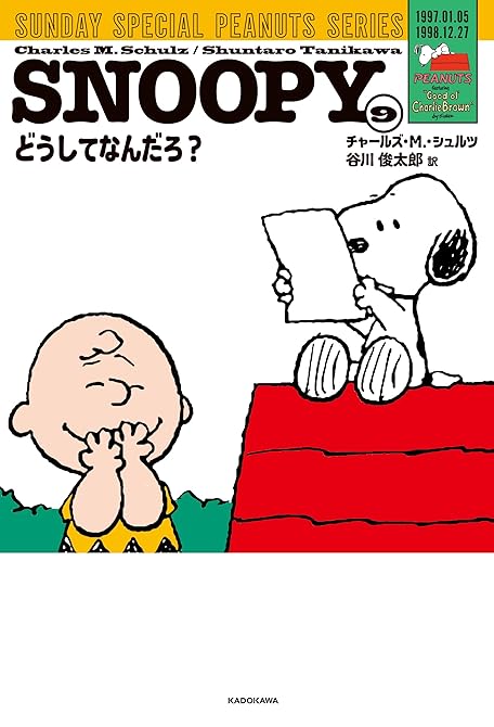 『SNOOPY(9)　SUNDAY SPECIAL PEANUTS SERIES　どうしてなんだろ？』の表紙イラスト 電子書籍 漫画